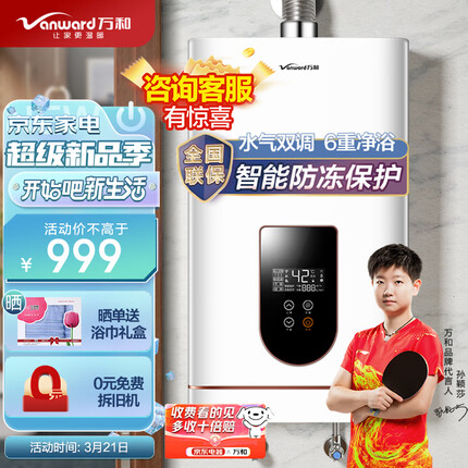 万和（Vanward）13升燃气热水器天然气感温水气双调精控恒温智能防冻保护6重健康浴JSQ25-520J13