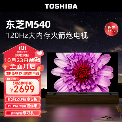 东芝电视55M540F 55英寸120Hz客厅卧室超薄全面屏 4K液晶智能平板火箭炮电视机 3+128GB 以旧换新