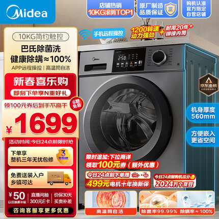 美的（Midea）滚筒洗衣机全自动 V33 除菌净螨 变频电机 智能家电 筒自洁 简尚系列 超薄款 10公斤 MG100V33WY