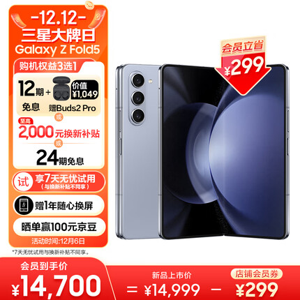 三星 SAMSUNG Galaxy Z Fold5 超闭合折叠 IPX8级防水 5G折叠手机 12GB+1TB 冰萃蓝