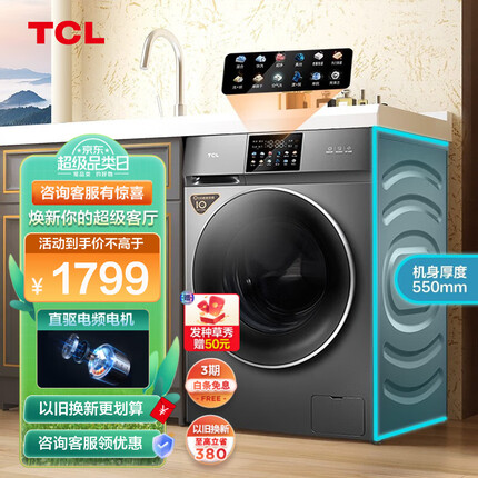 TCL【超薄金榜】滚筒洗衣机全自动 10公斤洗烘香薰除菌 550mm超薄嵌入+炫彩触控屏+直驱变频+低音洗涤 G100T200-D单洗款 滚筒洗衣机