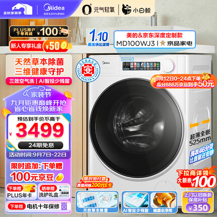 美的（Midea）滚筒洗衣机全自动 元气轻氧系列 小白鲸 MD100WJ3 10公斤洗烘一体机 草本除菌 1.1洗净比 超薄全嵌