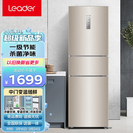 统帅（Leader）海尔智家出品冰箱218升一级节能变频低噪 风冷无霜智能家用小型三门 三门霸榜好物218