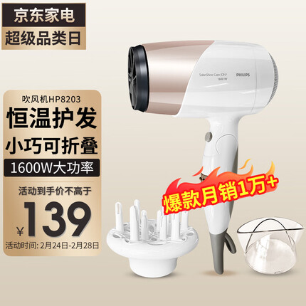 PHILIPS飞利浦电吹风家用大功率恒温负离子养护冷热风护发吹风筒可折叠宿舍用学生便携 HP8203/00 吹风机