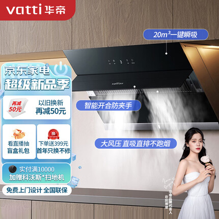 华帝（VATTI） 抽油烟机 i11127 侧吸式抽油烟机家用吸油烟机 自动开合 20风量瞬吸大吸力 以旧换新