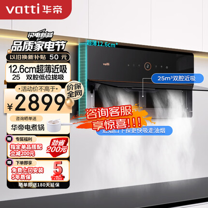 华帝（VATTI）抽油烟机 理想家X6 双腔超薄近吸油烟机25立方大风量一键自清洁 以旧换新 i11210