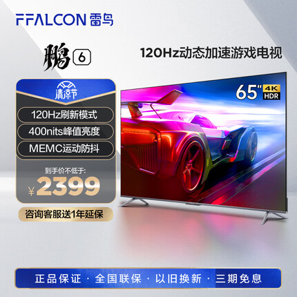 FFALCON雷鸟 游戏电视 65英寸鹏6 120Hz动态加速 智慧屏 全面屏 3+32G 智能液晶电视以旧换新65S365C PRO