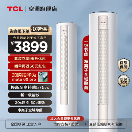 TCL空调大2匹/大3匹新一级能效变频冷暖 智净风 全域除菌 智能空调 立柜式 柜机空调 KFR-51LW/JV2Ma+B1 智净风全域除菌