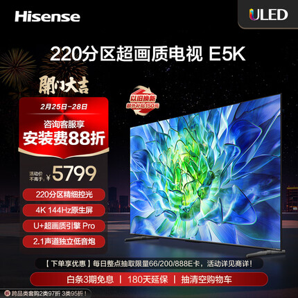 海信电视75E5K 75英寸 ULED 220分区 4+64GB 4K 144Hz超高清全面智慧屏 智能液晶平板电视机 以旧换新