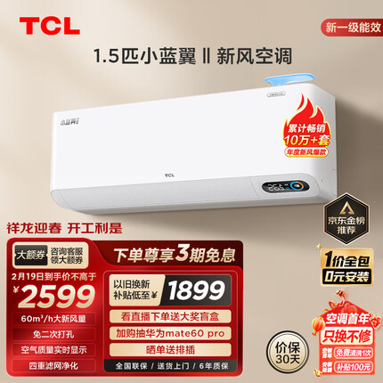 TCL新风空调1.5匹新一级 变频冷暖60m³/h大新风量小蓝翼Ⅱ卧室挂机 KFRd-35GW/D-SWA11Bp(B1)一价全包