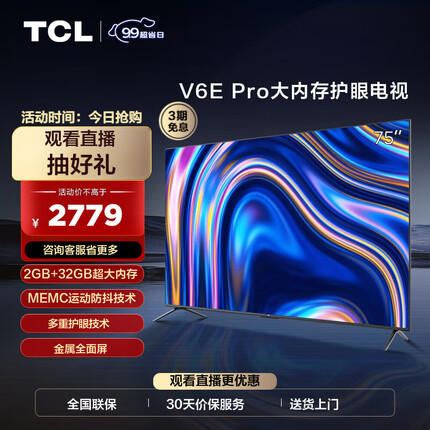 TCL电视 75V6E Pro 75英寸 4K超高清 AI声控 2+32GB MEMC运动防抖 金属全面屏 液晶平板电视机 75英寸 官方标配