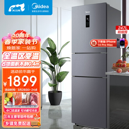 美的(Midea)三门小型家用冰箱风冷无霜三开门小冰箱BCD-247WTM(E)全温区变温247升家电节能低噪