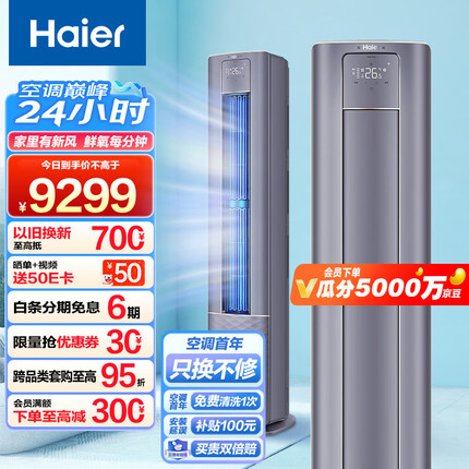 海尔（Haier）一级变频 3匹 雷神者II 新风空调柜机 京东小家智能 KFR-72LW/12LBA81VU1(星辰蓝) 以旧换新 