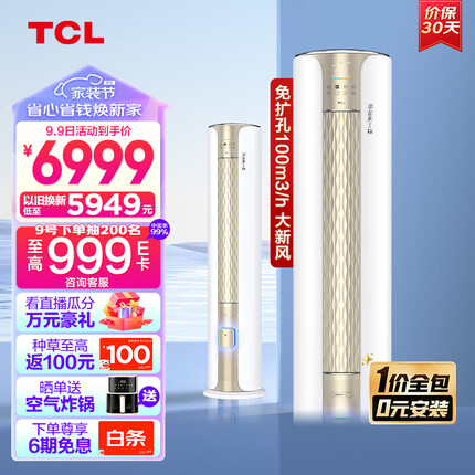 TCL新风空调大3匹新一级变频冷暖新风量100m³/h小蓝翼Ⅱ立柜式空调KFRd-72LW/D-SWA11Bp(B1)一价全包