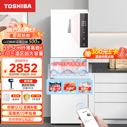 东芝（TOSHIBA）小小白小户型家用高端三门纤薄易嵌电冰箱风冷无霜一级能效低温触媒kang菌祛味GR-RM285WI-PM153