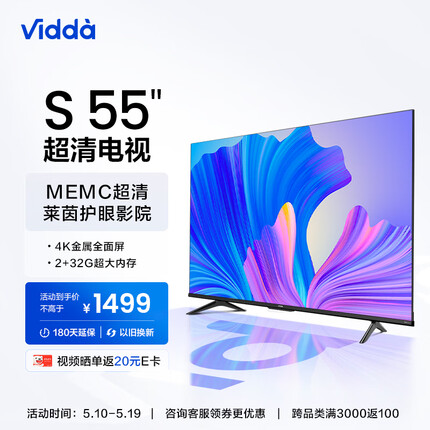 Vidda S55 海信 55英寸 4K超薄全面屏 远场语音 2+32G MEMC 智慧屏 智能液晶巨幕电视以旧换新55V1F-S