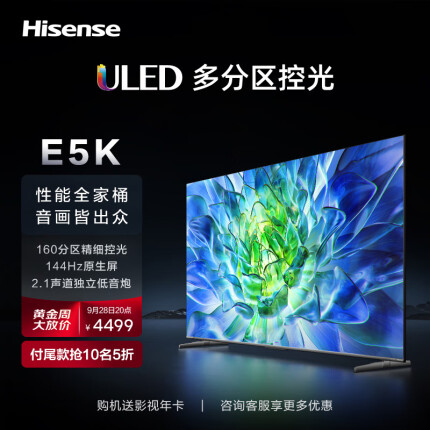 海信电视65E5K 65英寸 ULED 160分区144Hz 4+64GB 高色域 4K超高清智慧全面屏 智能液晶平板游戏电视机