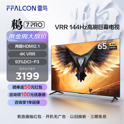 FFALCON雷鸟 鹏7PRO 游戏电视 65英寸 144Hz高刷 HDMI2.1 开机无广告 智慧屏 3+64GB 4K超高清液晶65S575C 65英寸 65S575C