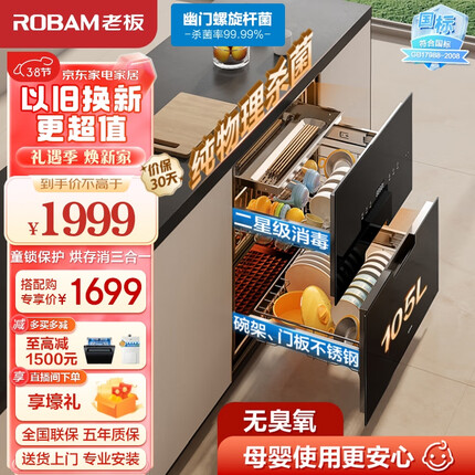 老板（Robam）消毒柜家用 嵌入式 消毒碗柜 105L大容量双门三抽无臭氧二星级紫外线纯物理杀菌消毒柜XB710A