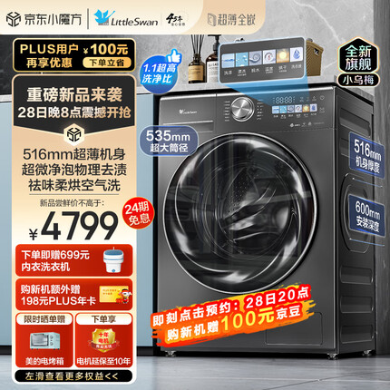 小天鹅（LittleSwan）滚筒洗衣机全自动 超薄全嵌 纤彩小乌梅【TD100RVIC】洗烘一体 超微净泡 大筒径10公斤