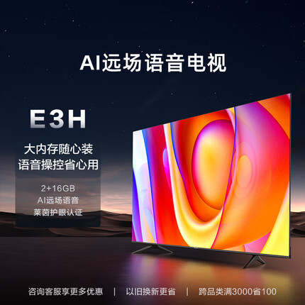 海信电视65E3H 65英寸 4K超高清 悬浮全面屏 远场语音 2+16GB内存 液晶智慧屏 智能教育电视机以旧换新