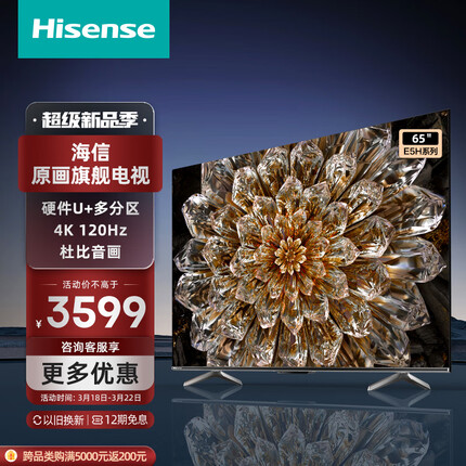 海信电视65E5H 65英寸 多分区背光 120Hz高刷MEMC 4K超高清全面屏智能液晶智慧屏游戏电视机 以旧换新