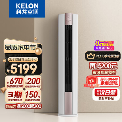 科龙（KELON）空调 3匹 新一级能效 客餐厅15米远距送风 变频冷暖圆柱立式柜机KFR-72LW/LX1-X1【一价全包版】
