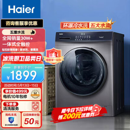海尔（Haier) 滚筒洗衣机全自动 10公斤大容量 变频 环瀑水流 1.08高洗净比除菌螨以旧换新 100MATE3S
