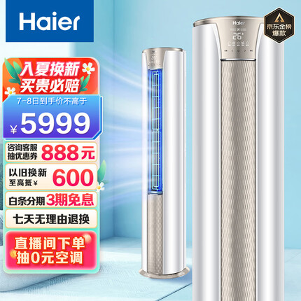 海尔（Haier）3匹 静悦新一级变频省电客厅空调立式柜机 京东小家智能 KFR-72LW/28KCA81U1(冰雪白) 以旧换新
