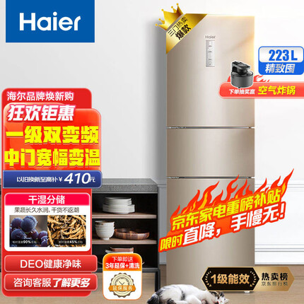 海尔（Haier）223升变频风冷无霜三门小型家用电冰箱一级能效干湿分储中门全变温宿舍租房节能BCD-223WDPT