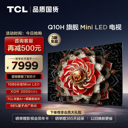 TCL电视 65Q10H 65英寸 Mini LED 1080分区 3000nits A++蝶翼星曜屏 4K超薄大屏 液晶智能平板电视机