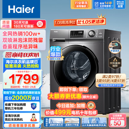 海尔滚筒洗衣机全自动 10公斤大容量 1.08高洗净比 深层除菌螨 以旧换新 双喷淋防残留EG100MATE2S