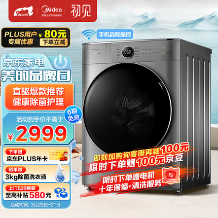 美的（Midea）滚筒洗衣机全自动 初见系列 Y1Y 直驱变频 真丝柔洗 智能家电 除菌 10公斤 MG100V70WD5-Y1Y