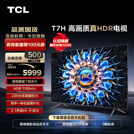 TCL电视 75T7H 75英寸 HDR 1100nits 220分区 4K 144Hz 2.1声道音响 客厅液晶智能平板游戏电视机