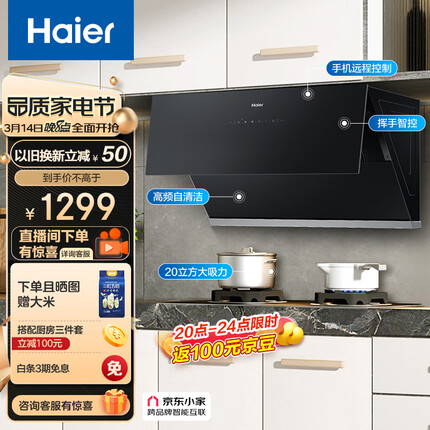 海尔（Haier）抽油烟机 侧吸式吸油烟机 20m³/min大吸力420pa挥手智控高频自旋洗京东小家C10SU1