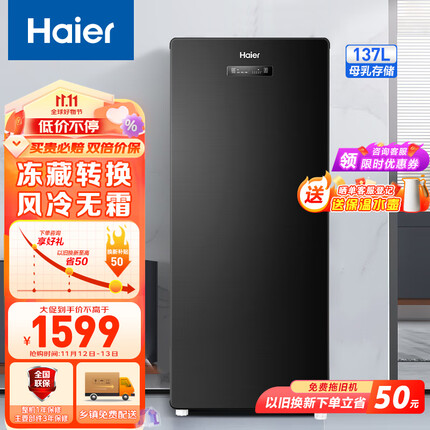 海尔（Haier）星蕴137升风冷家用立式冰柜 冷藏冷冻冷柜冰吧囤货小冰柜家用小型冰箱BD-137WGHS9D9以旧换新