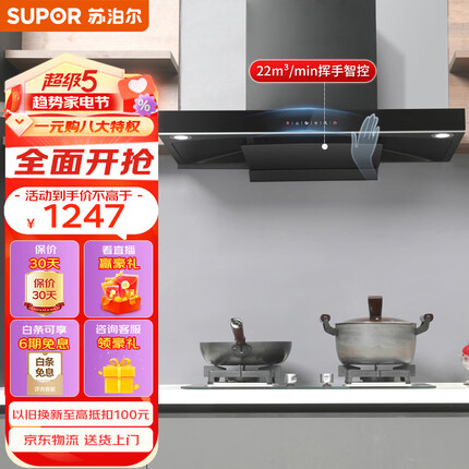 苏泊尔(SUPOR) 抽油烟机 欧式吸油烟机 22立方大吸力家用 智能挥手感应 一键自清洁 DT32