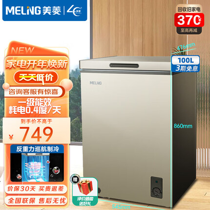 美菱冰柜（MELING)100升单温家用冷柜省电一级能效冷冻冷藏转换减霜小冰柜BC/BD-100DT 120小时锁温 每天耗电0.4度