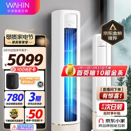 华凌空调 新一级能效 空调立式 高温蒸汽自洁 3匹 客厅柜式空调柜机 京东小家KFR-72LW/N8HB1A以旧换新