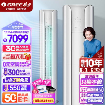格力（GREE）空调 京东小家智能生态 3匹 云颜 新1级能效 客厅空调立式空调柜机KFR-72LW/NhPa1BAj
