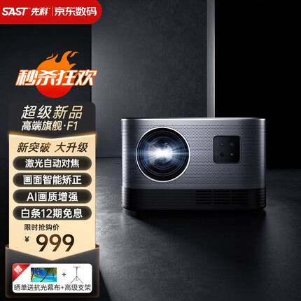 先科（SAST）F1 投影仪家用 投影机 智能家庭影院（25大突破升级 全自动对焦 自动梯形校正 亮度提升）