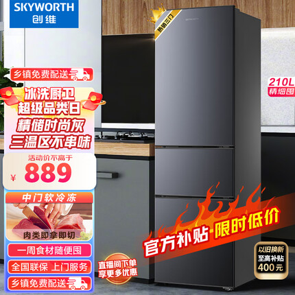 创维 (SKYWORTH）210升小冰箱 三门家用小型电冰箱 三门三温区中门软冷冻 保鲜省电低音P21TJ