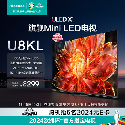 海信电视65U8KL 65英寸 ULED X 旗舰Mini LED 1600分区 3000nits 黑曜屏 PRO 液晶智能电视机 以旧换新