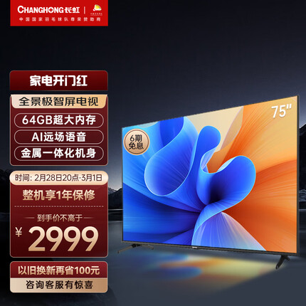 长虹电视75D6P PRO 75英寸2+64GB超大内存 远场语音 4K超高清全面屏 平板LED液晶电视机 以旧换新
