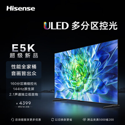 海信电视65E5K 65英寸 ULED 160分区144Hz 4+64GB 高色域 4K超高清智慧全面屏 智能液晶平板游戏电视机