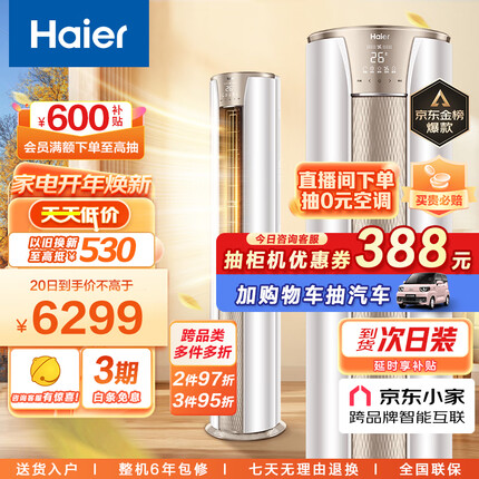 海尔（Haier）3匹 静悦新一级变频省电客厅空调立式柜机 京东小家智能 KFR-72LW/28KCA81U1(冰雪白) 以旧换新