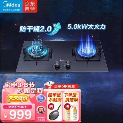 美的（Midea）美颐享 燃气灶天然气 双灶具 家用防干烧5.0kW猛火灶台嵌两用 安防灶 以旧换新 Q36S