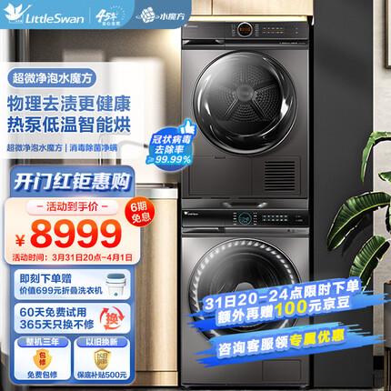 小天鹅(LittleSwan)10kg滚筒洗衣机全自动+热泵烘干机家用 超微净泡水魔方 TG100V88WMUIADY5+TH100-H36WT洗烘套装