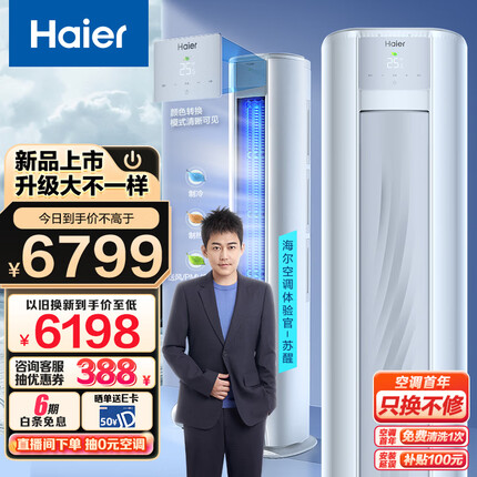 海尔（Haier）劲爽 大K 荣耀 3匹新一级能效 变频 冷暖 自清洁 家用空调立式柜机 KFR-72LW/A1FAA81U1 以旧换新