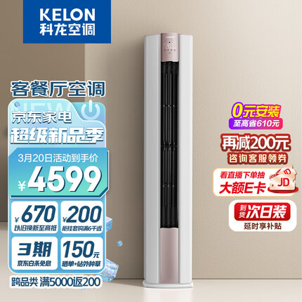 科龙（KELON）空调 2匹 新一级能效 客餐厅15米远距送风 变频冷暖圆柱立式柜机KFR-50LW/LX1-X1【一价全包版】